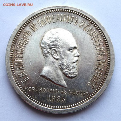 1 рубль 1883 года,"В память коронации имп. Александра III" - DSC_4828.JPG