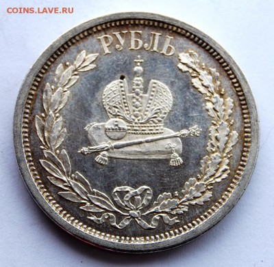 1 рубль 1883 года,"В память коронации имп. Александра III" - DSC_4824.JPG