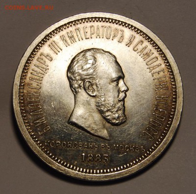 1 рубль 1883 года,"В память коронации имп. Александра III" - DSC_4836.JPG