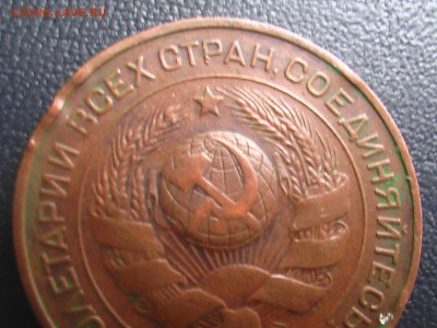 3 копейки 1924 года - монеты 17.04.17 009.JPG