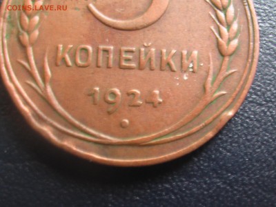 3 копейки 1924 года - монеты 17.04.17 006.JPG