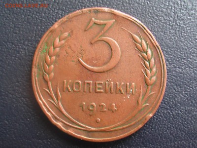 3 копейки 1924 года - монеты 17.04.17 005.JPG