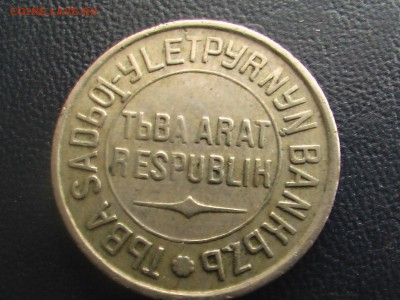 20 копеек 1934 год-Тува - монеты 17.04.17 042.JPG