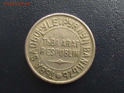 20 копеек 1934 год-Тува - монеты 17.04.17 041.JPG
