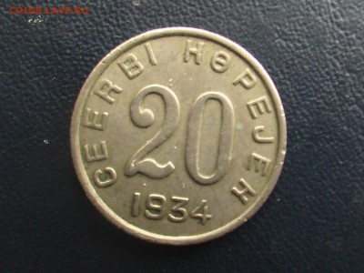 20 копеек 1934 год-Тува - монеты 17.04.17 040.JPG