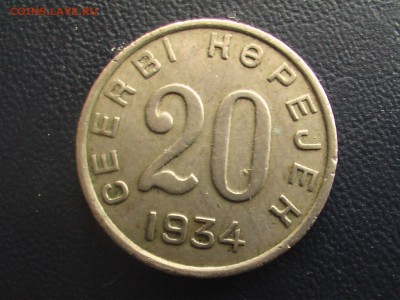 20 копеек 1934 год-Тува - монеты 17.04.17 039.JPG