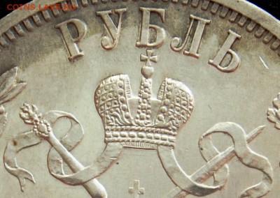 1 рубль 1896 "В память коронации имп. Николая II" - DSC_3997 - копия (2).JPG