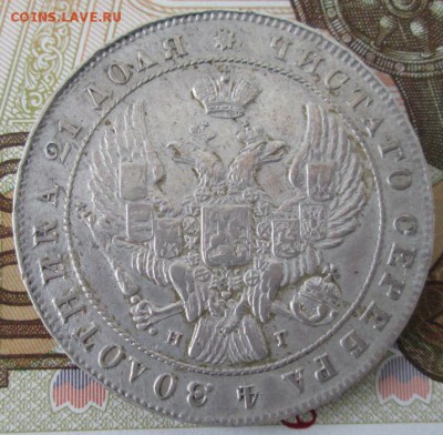 Рубль 1841 года до 22-00 20.04.17 года - IMG_8676.JPG