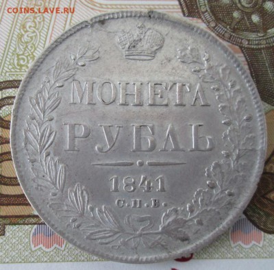 Рубль 1841 года до 22-00 20.04.17 года - IMG_8675.JPG