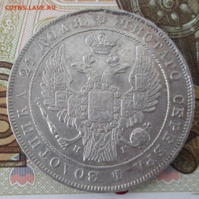 Рубль 1834 года до 22-00 20.04.17 года - IMG_8678.JPG