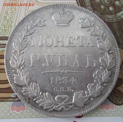 Рубль 1834 года до 22-00 20.04.17 года - IMG_8677.JPG
