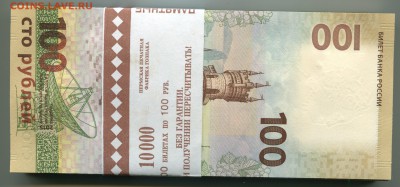 100 рублей Крым, корешок, до 17.04.2017 в 22-00 Мск - IMG_111