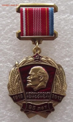 95 лет ВЛКСМ,КПРФ,до 19.04,в 22.00мск - DSCF6136.JPG