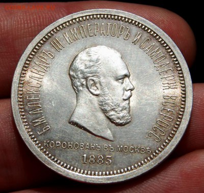 1 рубль 1883 года,"В память коронации имп. Александра III" - DSC_4880.JPG