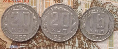 20 коп 1956, 20 коп 1957, 15 коп 1957 до 22.00 20.04.2017 - ЛМР