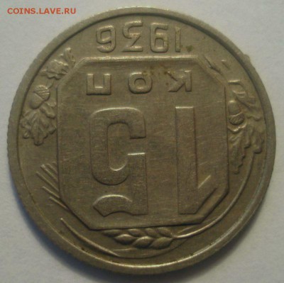 15 копеек 1936 года, до 19.04.2017 в 22.00 мск - DSC07078.JPG