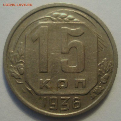 15 копеек 1936 года, до 19.04.2017 в 22.00 мск - DSC07076.JPG