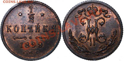 2 копейки 1899 спб.  оцените.не копанина - 1-2k-1899.JPG