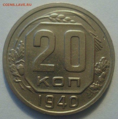 20 копеек 1940 года, до 19.04.2017, в 22.00 мск - DSC07068.JPG