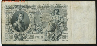 500 рублей 1912 Иванов Царский выпуск  до 21.04.2017 22 00 М - Фото876