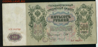 500 рублей 1912 Иванов Царский выпуск  до 21.04.2017 22 00 М - Фото875