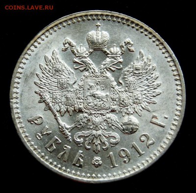 1 рубль 1912 года - DSC_4653.JPG