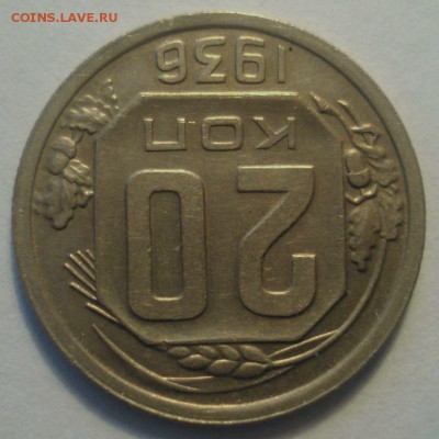 20 копеек 1936 года, до 19.04.2017 в 22.00 мск - DSC07061.JPG