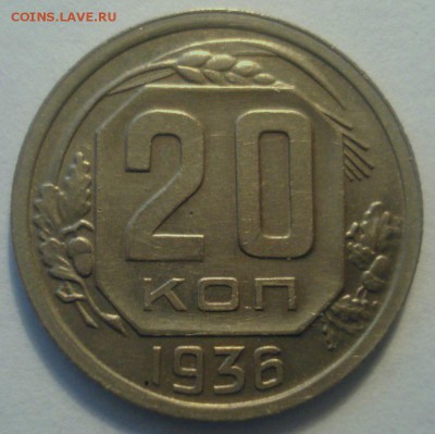 20 копеек 1936 года, до 19.04.2017 в 22.00 мск - DSC07060.JPG