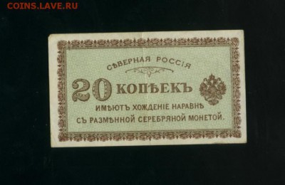 20 копеек Северная Россия 1918 до 21.04.2017 22 00 МСК - Фото893