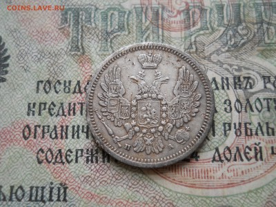 10 копеек 1850 года - DSCN6994.JPG
