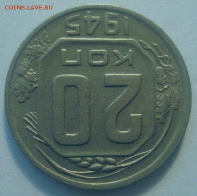 20 копеек 1945 года, до 19.04.2017 в 22.00 мск - DSC07053.JPG