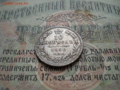 10 копеек 1850 года - DSCN6993.JPG