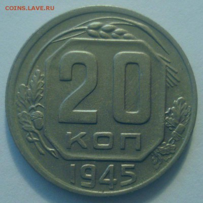 20 копеек 1945 года, до 19.04.2017 в 22.00 мск - DSC07052.JPG