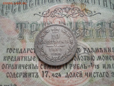 10 копеек 1850 года - DSCN6992.JPG