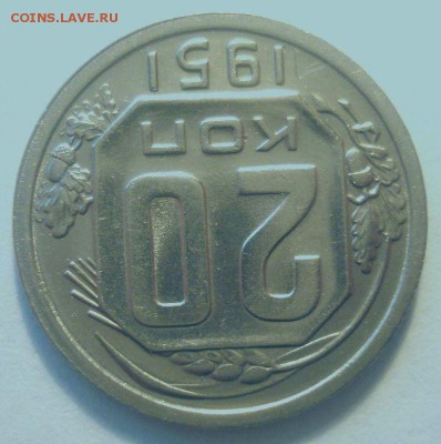 20 копеек 1951 года, до 19.04.2017 в 22.00 мск - DSC07045.JPG