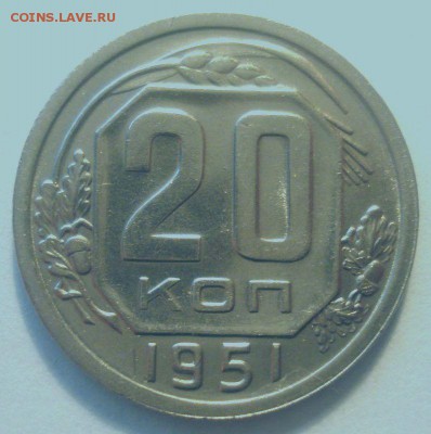 20 копеек 1951 года, до 19.04.2017 в 22.00 мск - DSC07042.JPG