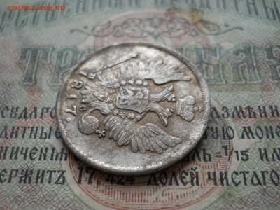 20 копеек 1817 года - DSCN6991.JPG
