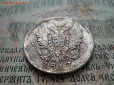 20 копеек 1817 года - DSCN6990.JPG