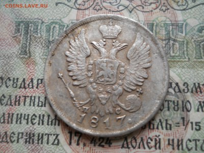 20 копеек 1817 года - DSCN6989.JPG