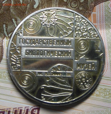 Государственный Биологический Музей жетон или что? - DSC_0170.JPG