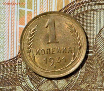 1 копейка 1935 (ст) UNC и 1 копейка 1931 UNC - _DSC0450.JPG