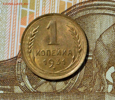 1 копейка 1935 (ст) UNC и 1 копейка 1931 UNC - _DSC0451.JPG