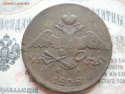 10 копеек 1838 года - DSCN6981.JPG