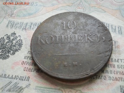 10 копеек 1838 года - DSCN6980.JPG