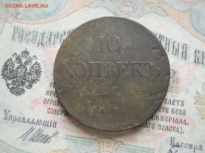 10 копеек 1838 года - DSCN6979.JPG