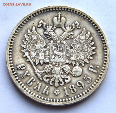 1 рубль 1895 года - DSC_4862.JPG