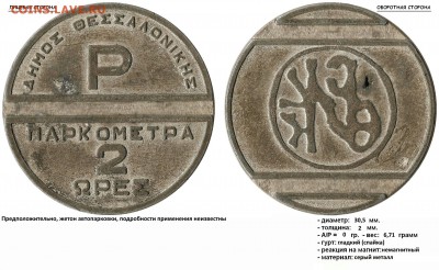 "ПАРКОМЕТРА 2" жетон автопарковки? Есть инфа какая? - ПАРКОМЕТРА 2