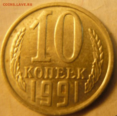10 коп 1991 - DSCF4110.JPG