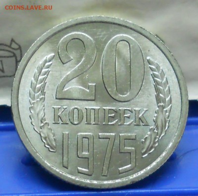 20 копеек .1975 г до 20.04.2017 в 22час 00 мин по Москве. - DSCN1032.JPG