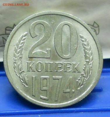 20 копеек .1974 г до 20.04.2017 в 22час 00 мин по Москве. - DSCN1030.JPG